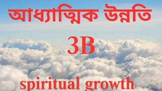 spiritual growth 3B আধ্যাত্মিক উন্নতি