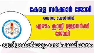 ഏഴാം ക്ലാസ് ഉള്ളവർക്ക് ഗുരുവായൂർ ക്ഷേത്രത്തിൽ ജോലി : സോപാനം കാവൽ, വനിതാ സെക്യൂരിറ്റി ഗാർഡ് ഒഴിവുകള്‍