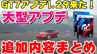 GT7アプデ1.29追加内容まとめ！車紹介や新モードなど！PSVR2紹介は明日！