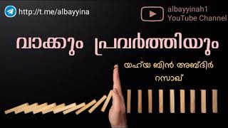 വാക്കും പ്രവർത്തിയും | Yahya Bin AbdirRazzak وَفَّقَهُ اللَّه @albayyinah1‎