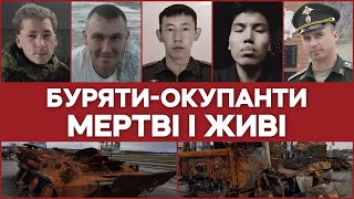 Селфі з війни і повернення в мішках: обличчя бурятів-окупантів  | Слідство.Інфо