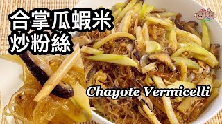 粵語 | 合掌瓜蝦米炒粉絲 | 佛手瓜 |簡單家常菜 | Chayote Vermicelli Stir Fry