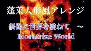 【東方アレンジ】偶像に世界を委ねて 〜Idoratrize World  蓬莱人形風