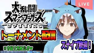 【スマブラSP】1on1トーナメント！東の民　初見さん　スナイプ歓迎！！　#スマブラSP #vtuber #　#新人vtuber