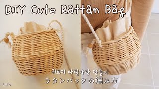 [라탄공예_Rattan Craft] 라탄가방 만들기, 라탄백 만들기, DIY rattan, how to make rattan bag, DIY mini bag, 아이가방 만들기