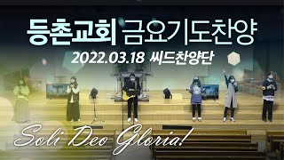 [금요기도찬양] 2022-03-18 l 씨드찬양단 l 등촌교회