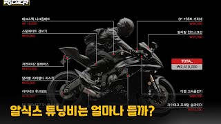 [모토리뷰] R6 알식스의 튜닝비는 얼마나 들까? 200만원대 실속튜닝 소개