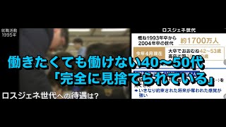 働きたくても働けない40～50代前半が「完全に見捨てられている」雇用の打開策は？「1回、お試しでもいいから働かせて」