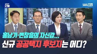 [집중진단] 홍남기·변창흠의 자신감…신규 공공택지 후보지는 어디?