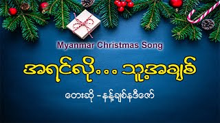 myanmar christmas song-အရင်လိုသူ့အချစ်-နန့်ချစ်နဒီဇော်