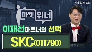 SKC(011790) - 오늘의 위너종목 | 마켓위너 (20241122)