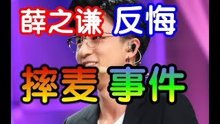 薛之謙反悔直播摔麥事件！　「今天的我可能會撿起來」【娱乐新聞】