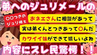 【ジュリメール】弟へのジュリメールが姉である私に届いた。その内容にスレ民も驚愕！【２chまとめ】