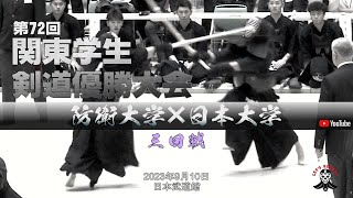 3回戦【防衛大学×日本大学】1山谷×斉藤・2保坂×大和・3吉村×小林・4津留×岩瀬・5佐々木×安藤・6林×石川・7松﨑×濱田【第72回関東学生剣道優勝大会】2023年9月10日