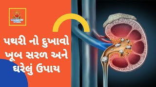 પથરીનો દુખાવો | પથરી દૂર કરવાના ઉપાયો | kidney stone gharelu upay | કિડની