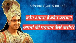 कौन अपना है कौन पराया कैसे पहचाने? श्री कृष्णा ज्ञान सन्देश #jaishreekrishna #krishnavaani