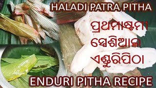 ପ୍ରଥମାଷ୍ଟମୀ SPECIALଏଣ୍ଡୁରିପିଠା | haladi patra pitha | enduri pitha recipe | ପ୍ରଥମାଷ୍ଟମୀ ଏଣ୍ଡୁରିପିଠା