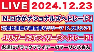 【2024.12.23】N.ロウがナショナルズへトレード！/対価は指標が超優秀なリリーフ R.ガルシア！/J.ルザードがフィリーズへトレード！/永遠にブラックフライデーのマーリンズさん...