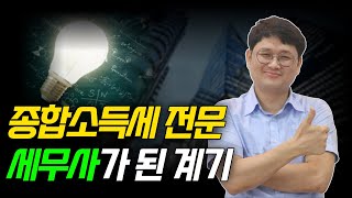 종합소득세 전문 세무사가 된 계기