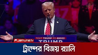 অভিষেক অনুষ্ঠানের আগেই ট্রাম্পের বিজয় র‍্যালি | Trump Victory Rally | Jamuna TV