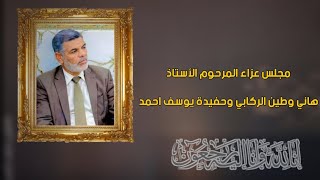 مجلس عزاء اهالي الرفاعي لروح المرحوم الاستاذ هاني وطين وحفيده يوسف احمد