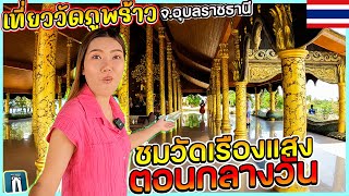 🇹🇭ชมวิววัดเรืองแสงตอนกลางวันที่วัดภูพร้าว(วัดสิรินธรวราราม) ตลาดช่องเม็กมีอาหารป่า?/จ.อุบลราชธานี