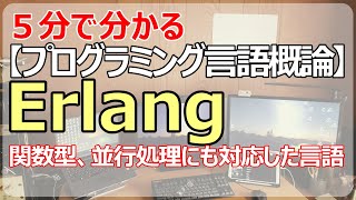 【Erlang】関数型プログラミング言語であり、並行処理もサポート！