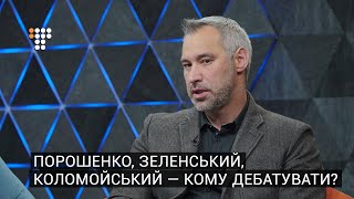 «Може Порошенко з Коломойським влаштує дебати?» — радник Зеленського