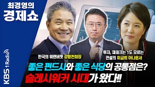 [최경영의 경제쇼] 한국의 워렌버핏 강방천 회장, 이금희 아나운서-좋은 펀드사와 좋은 식당의 공통점은?…‘슬래시 워커’ 시대가 왔다!! ┃KBS 201001 방송