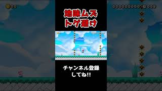 10秒トゲ避けが地味にムズい【マリオメーカー２】#Shorts