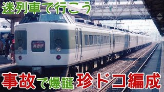 【迷列車で行こう】事故で生まれた寄せ集め編成189系N401＆おまけ