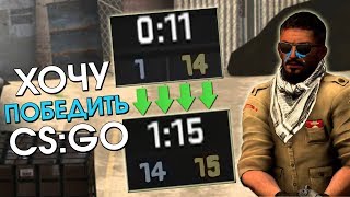 ХОЧУ СДАТЬСЯ | CS:GO