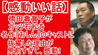 【感動泣ける話】橋田壽賀子がガッツ石松を名作『おしん』のキャストに抜擢した理由が男前すぎて感動!