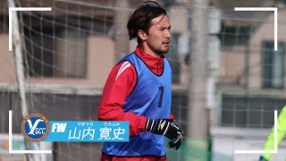 【2025 SEASON】山内寛史選手からファン・サポーターの皆さんへ