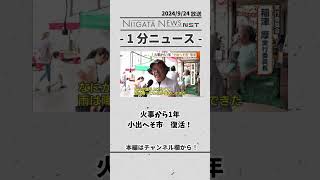 火事から1年 小出へそ市　復活！　#魚沼市　#火事　#へそ市　#復活