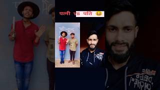 पत्नी vs पति funny video 🔥🔥🔥🔥#shorts #viral #trending #funny