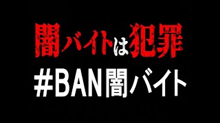 福島県警察×警視庁　闇バイト～再び【生活安全企画課】