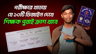 পরীক্ষার খাতায় যে ১০টি ডিজাইন দেখে শিক্ষক পুরাই ক্রাশ খাবে❕