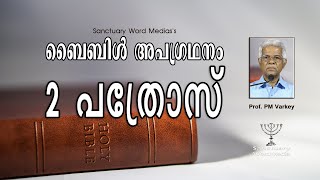 61.ബൈബിൾ അപഗ്രഥനം|2 പത്രോസ്|1 PETER|Prof. PM Varkey