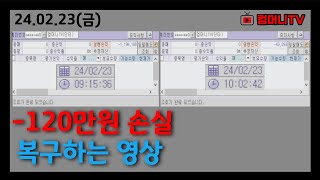 [실전매매] 장초반 ㅡ120만원 손실 복구하는 영상