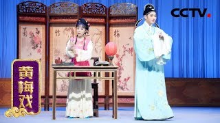 黄梅戏《春香闹学》《六尺巷》 来自 《九州大戏台》 20190104 | CCTV戏曲