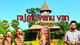 rajgir venu van |राजगीर फेमस टूरिस्ट प्लेस | ऐसा वन  आपने नही देखा होगा