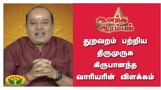 தவத்தில் சிறந்த தவம் | ஆனந்த ஆரம்பம் | Anandha Arambam |Jaya Tv