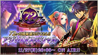 メギド７２公式番組「72ヶ月情報盛りだくさん！ アジトTVスペシャル」2023.11.27（月）