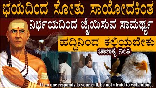 CHANAKYA NEETI ll ನೋವಿನ ಕಿಂತ ಜೀವ ದೊಡ್ಡದು ll ಹದ್ದಿನ ಒಂದು ಗುಣ ಮನುಷ್ಯನ ಬದುಕಿನ ದಿಕ್ಕನ್ನೇ ಬದಲಿಸುತ್ತದೆ!!