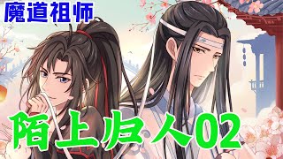 魔道祖师之陌上归人02集 魏无羡藍忘叽多年后重遇，蓝忘机却一次又一次將試圖逃跑的某人用粗糙的麻繩五花大綁著抓回！这一次再也不会放手了！