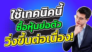 ใช้เทคนิคนี้ซื้อหุ้นย่อตัว วิ่งขึ้นต่อเนื่อง! |ทำกำไรหลายเท่า|ห้ามพลาด!