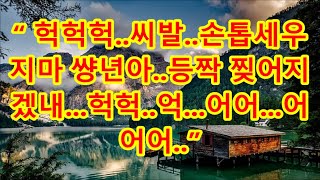 [실화사연] 처형의 남편이 교통사고로 죽은 후 내게 술을 달라며 말한 충격 고백나 너무 힘들어요. 그래서..처형의 비밀을 알게 된 내 아내는 2대에  / 支え合い/宇宙