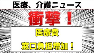 【アニメ】75歳以上の医療費窓口負担増加！私たちへの暮らしへの影響は？