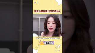 原來小顆粒居然是這樣的人 #kpop #gidle #葉舒華 #shuhua #minnie